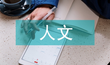 人文教育的概念