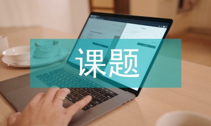 健康教育課題申報(bào)