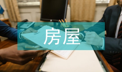 房屋違建法律法規(guī)