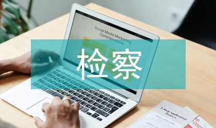 國內(nèi)檢察權(quán)分析