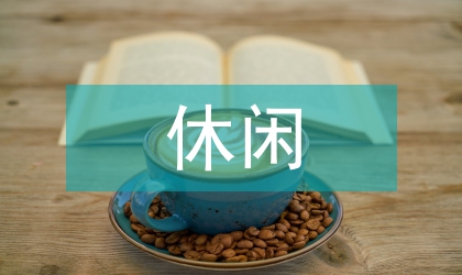 休閑農(nóng)林論文:休閑農(nóng)林的發(fā)展與舉措