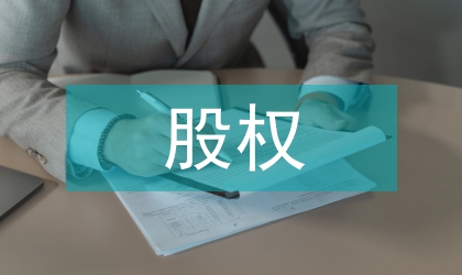 股權(quán)融資過(guò)度融資