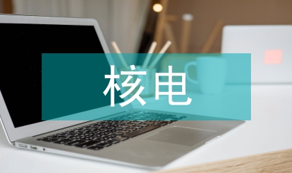 核電設備竣工文件現(xiàn)場管理工作現(xiàn)狀