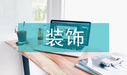 裝飾藝術(shù)設(shè)計