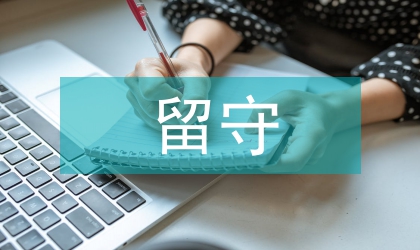 留守兒童美育素養(yǎng)提升途徑