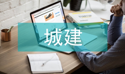 城建投融資問(wèn)題及措施