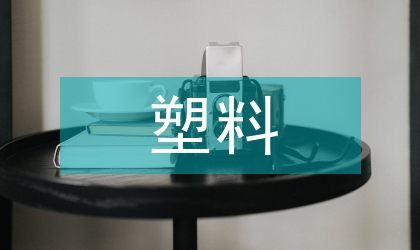 微塑料污染現(xiàn)狀