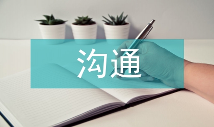 企業(yè)管理溝通論文