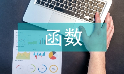 復變函數(shù)與積分變換課堂方法探討