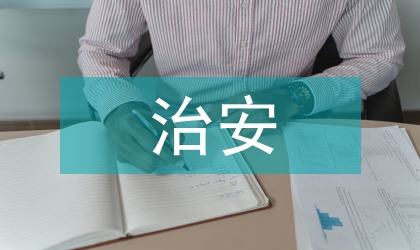 治安專業(yè)見習(xí)報(bào)告