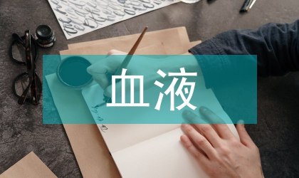 血液系統(tǒng)惡性腫瘤研究