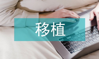 園林工程育苗移植技術(shù)研究