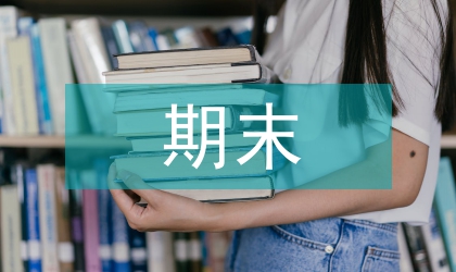 初中數(shù)學期末復習教學設計研究