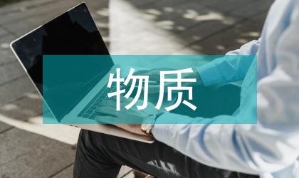 物質(zhì)環(huán)境的班級文化論文
