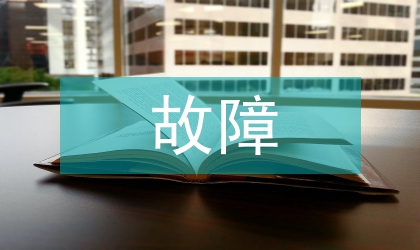 氣動薄膜調(diào)節(jié)閥故障