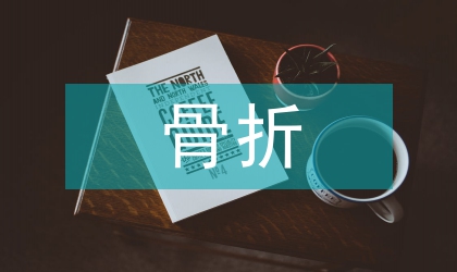 骨折固定手術(shù)配合研究