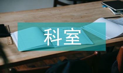 科室醫(yī)療安全管理