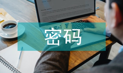 密碼技術(shù)的網(wǎng)絡(luò)安全研究