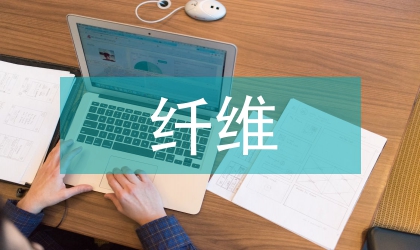 斷腸草纖維混紡紗的開發(fā)