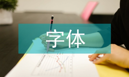 平面廣告字體設(shè)計(jì)