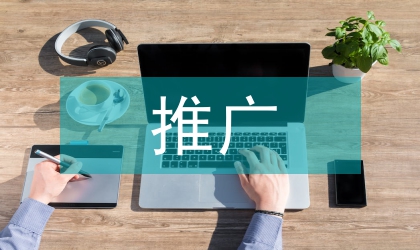 網(wǎng)絡廣告的推廣方法