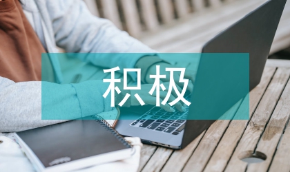 積極心理學(xué)論文