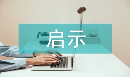 日本包裝設(shè)計對中國包裝設(shè)計的啟示