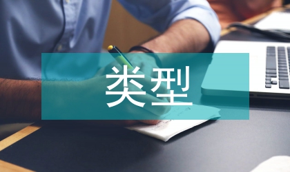 民事法律關(guān)系的類(lèi)型