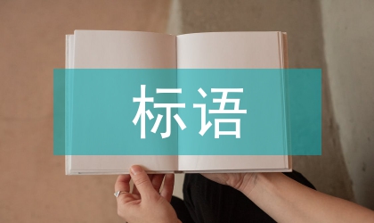 標語文化現(xiàn)象剖析