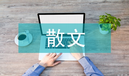 散文藝術(shù)特色