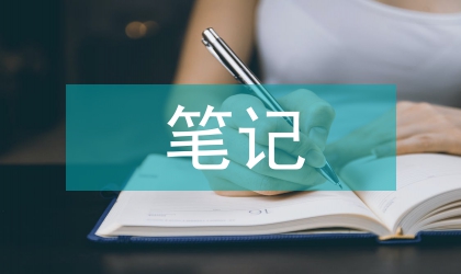 高中語(yǔ)文筆記整理分類(lèi)
