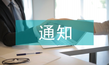 旅游開發(fā)建設中文物保護通知