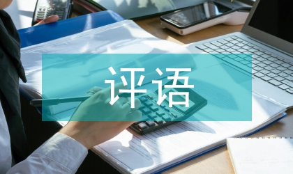 中學(xué)生操行評語學(xué)生評語選127條