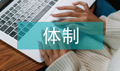 需求導向下的課程教學體制的建構