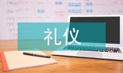 禮儀課程教學(xué)