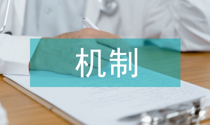 安全生產(chǎn)責(zé)任保險(xiǎn)機(jī)制