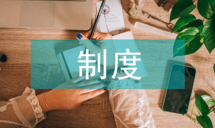 食監(jiān)局實施錯時工休制度經(jīng)驗交流