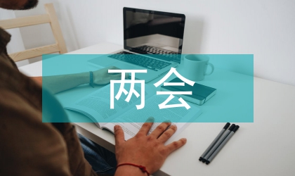 兩會(huì)四川省政府報(bào)告