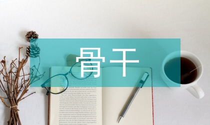 小學(xué)語(yǔ)文骨干教師培訓(xùn)心得