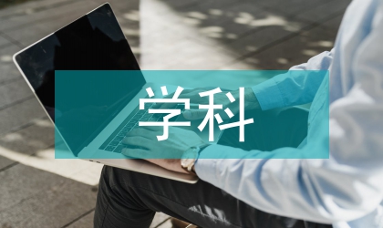 電氣工程學(xué)科的認(rèn)識(shí)