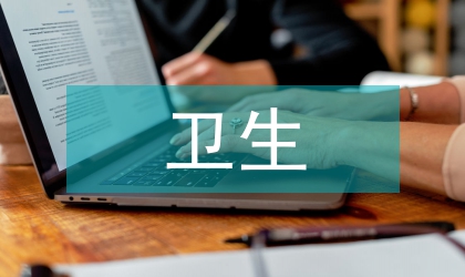 衛(wèi)生健康委2020衛(wèi)生健康工作謀劃