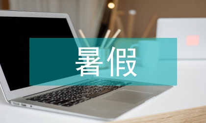 報社暑假實踐報告