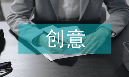 美術(shù)設(shè)計與創(chuàng)意