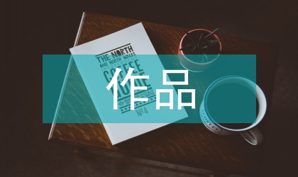 浮躁英譯作品的述評