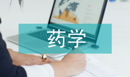 藥學(xué)專業(yè)有機(jī)化學(xué)課程教改探究