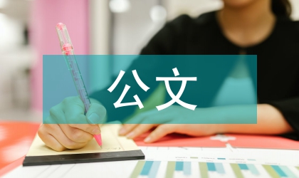 公文標(biāo)題中常見(jiàn)病例