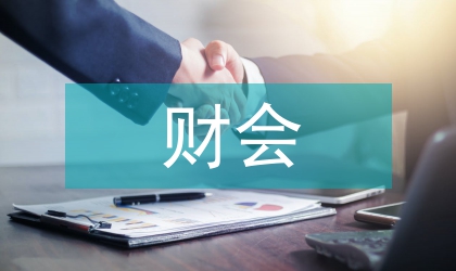 財(cái)會(huì)核算制