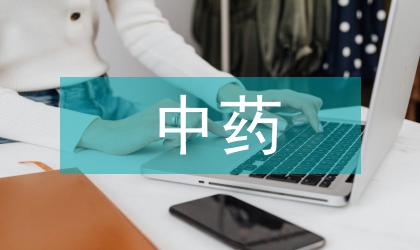 中藥現(xiàn)代化的現(xiàn)狀