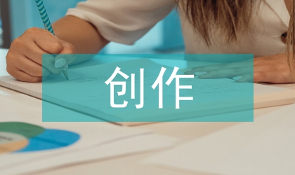 人物創(chuàng)作論文:動(dòng)漫人物創(chuàng)作設(shè)計(jì)的透析