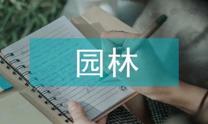 園林植物景觀藝術(shù)設(shè)計(jì)